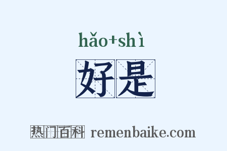 好是是什么意思的图片